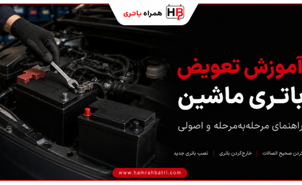 آموزش تعویض باتری ماشین